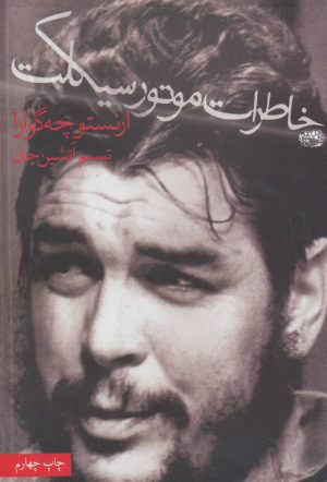 کتاب خاطرات موتورسیکلت | انتشارات حوض نقره