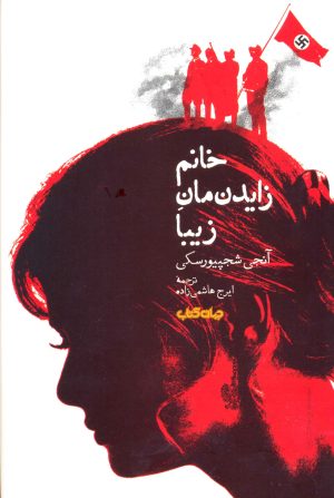 کتاب خانم زایدنمان زیبا | انتشارات موسسه فرهنگی هنری جهان کتاب