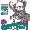 کتاب آشنایی با ابوریحان بیرونی | انتشارات ذکر