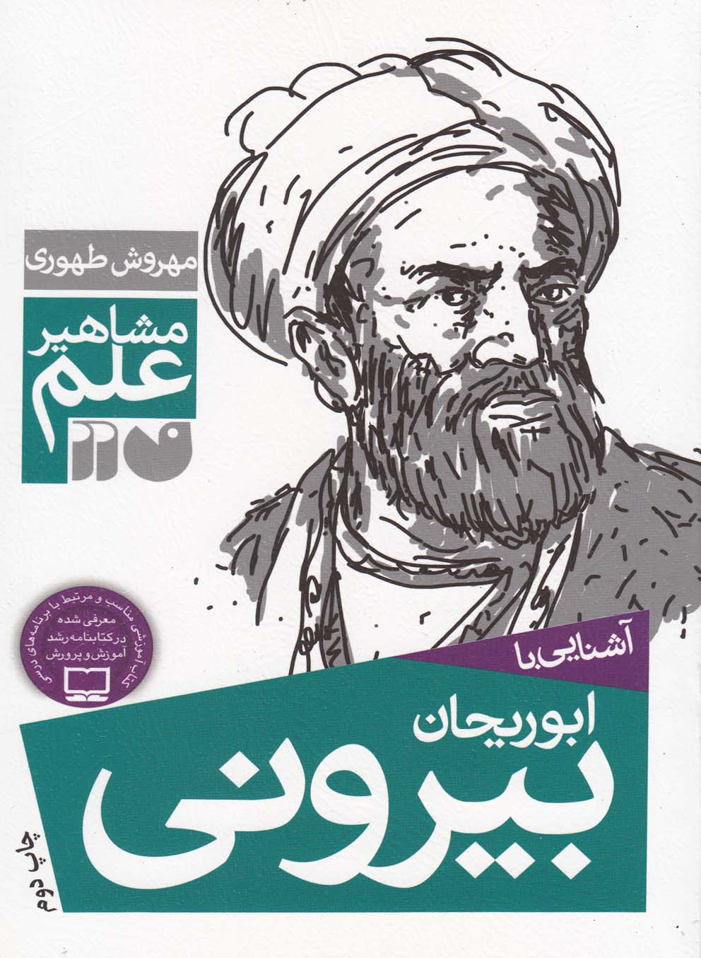 کتاب آشنایی با ابوریحان بیرونی | انتشارات ذکر