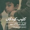 کتاب کلوب کودکان | انتشارات نیماژ