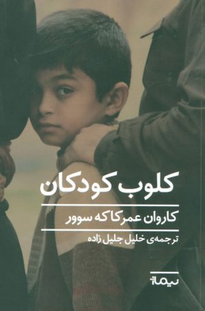 کتاب کلوب کودکان | انتشارات نیماژ