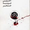 کتاب آخرین ضربه خنجر | انتشارات نشر ویدا