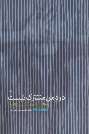 کتاب درد من مشترک نیست | انتشارات سرزمین اهورایی