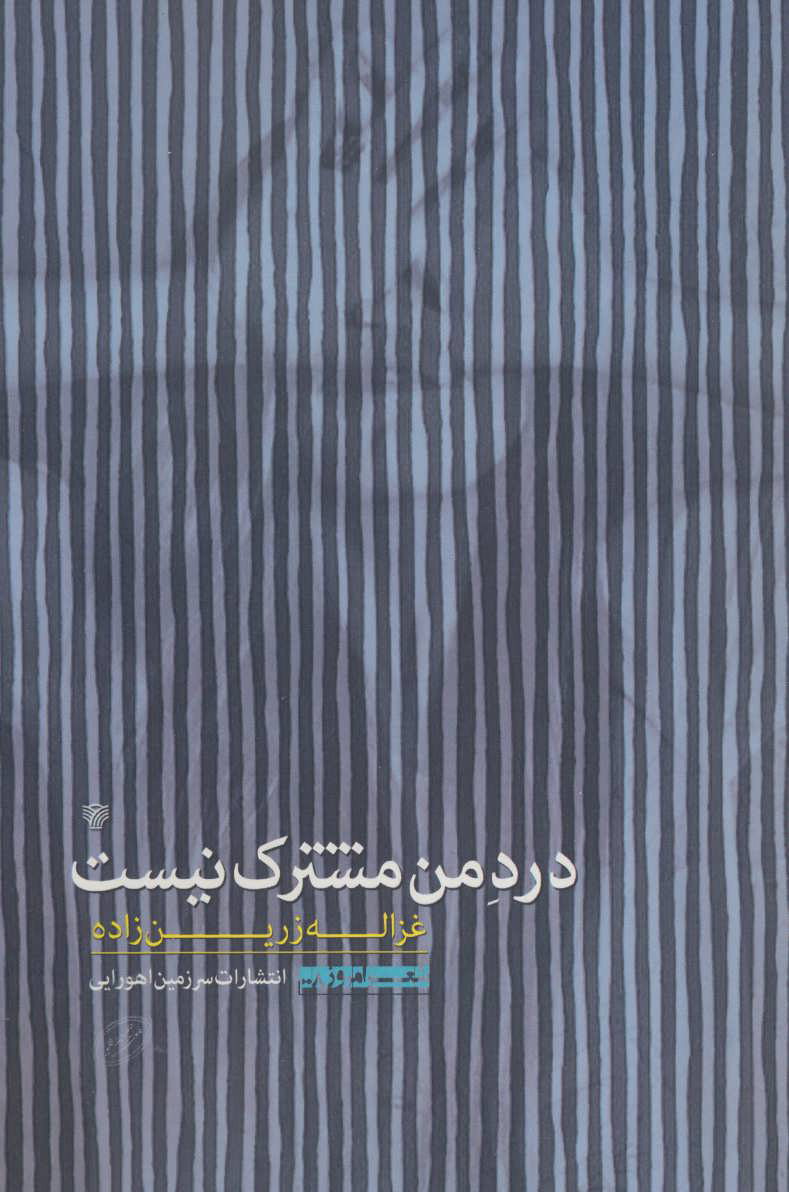 کتاب درد من مشترک نیست | انتشارات سرزمین اهورایی