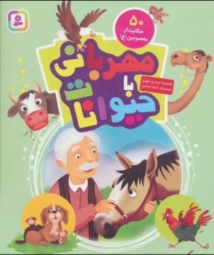 کتاب مهربانی با حیوانات | انتشارات قدیانی
