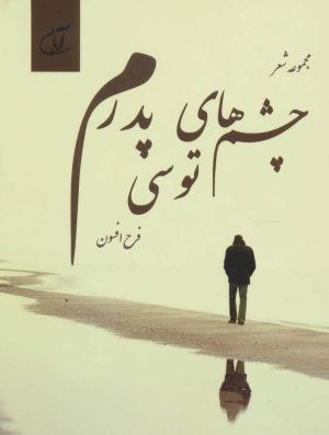 کتاب چشم های توسی پدرم | انتشارات آرمان رشد