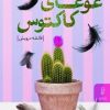 کتاب غوغای کاکتوس | انتشارات البرز