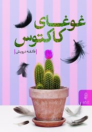 کتاب غوغای کاکتوس | انتشارات البرز