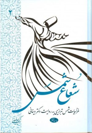 کتاب شعاع شمس - جلد دوم | انتشارات اطلاعات