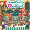 کتاب باشگاه مغز کودکان 4 | انتشارات مهرسا