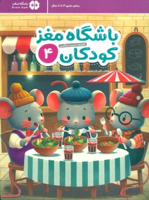 کتاب باشگاه مغز کودکان 4 | انتشارات مهرسا