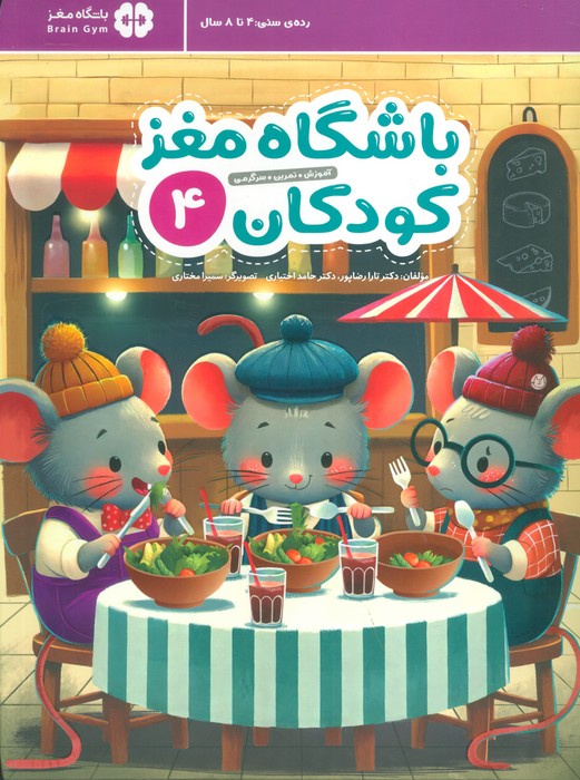 کتاب باشگاه مغز کودکان 4 | انتشارات مهرسا