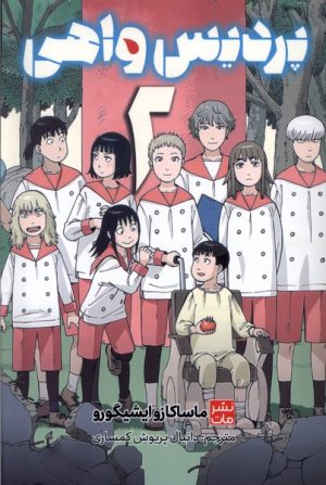 کتاب پردیس واهی 2 | انتشارات مات