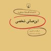 کتاب این همانی شخصی | انتشارات ققنوس