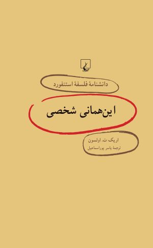 کتاب این همانی شخصی | انتشارات ققنوس