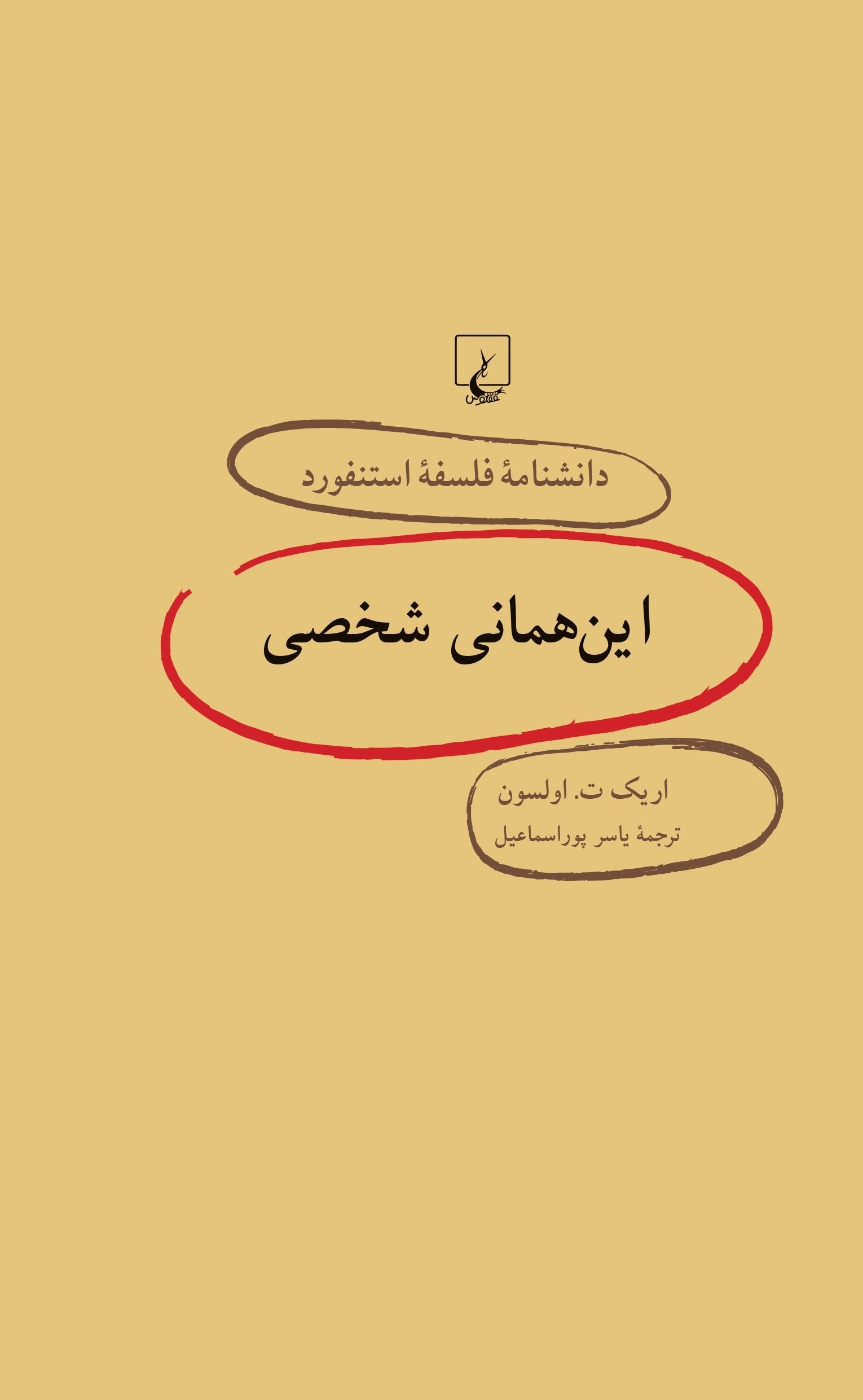 کتاب این همانی شخصی | انتشارات ققنوس