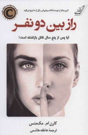 کتاب راز بین دو نفر | انتشارات کتاب کوله پشتی