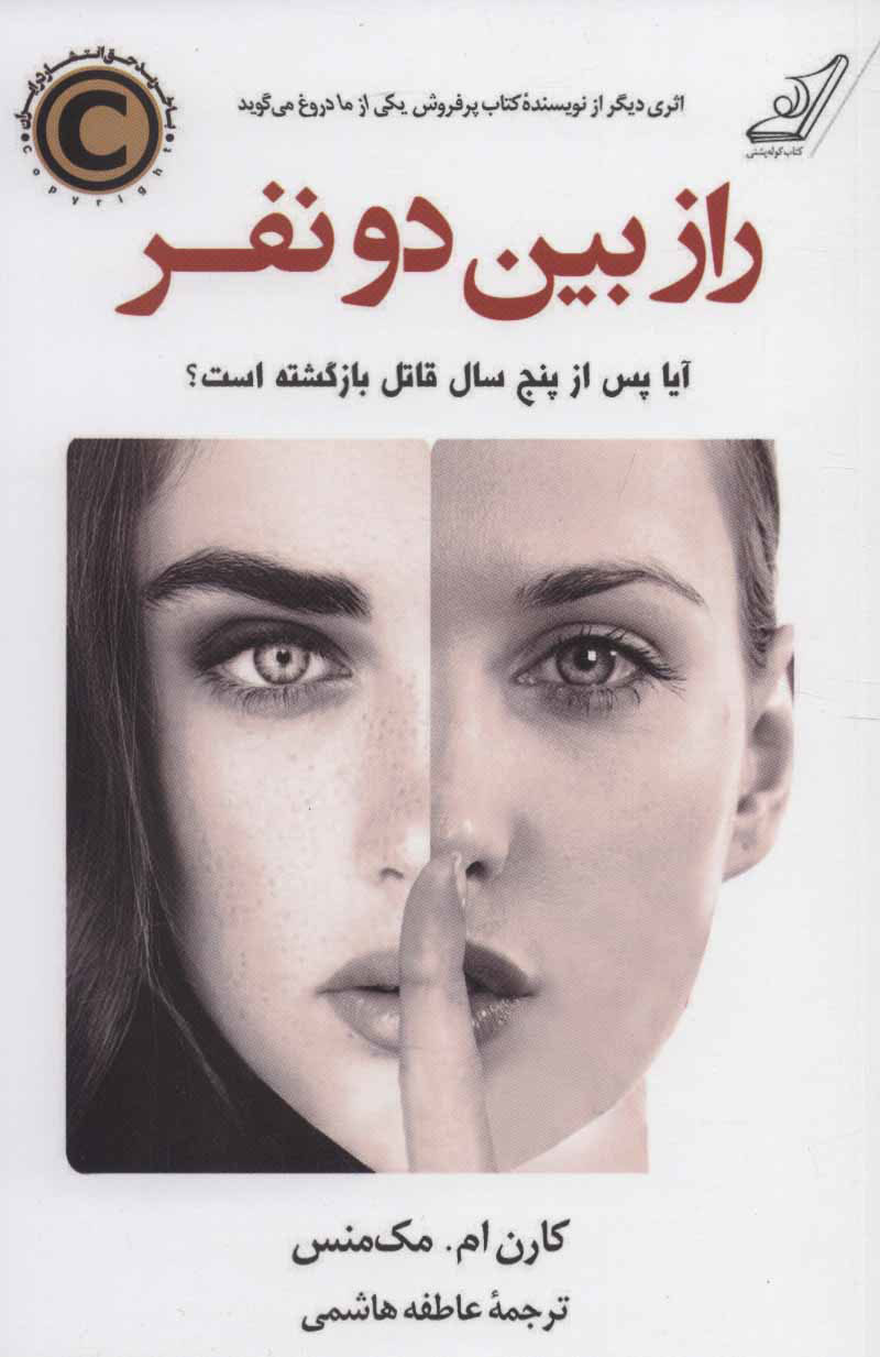 کتاب راز بین دو نفر | انتشارات کتاب کوله پشتی