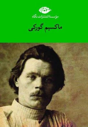 کتاب مجموعه آثار ماکسیم گورکی (6 جلدی) | انتشارات نگاه