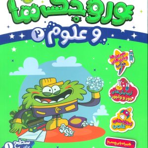 کتاب وروجک ها و علوم 2 | انتشارات پرتقال
