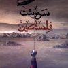 کتاب سرنوشت فلسطین | انتشارات کتابستان معرفت