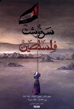 کتاب سرنوشت فلسطین | انتشارات کتابستان معرفت