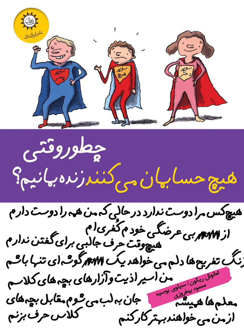 کتاب چطور وقتی هیچ حسابمان می کنند زنده بمانیم؟ | انتشارات ایران بان