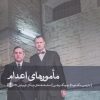 کتاب مأمورهای اعدام | انتشارات بیدگل
