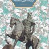 کتاب فرهنگ واره لغات و ترکیبات عربی در شاهنامه | انتشارات سخن