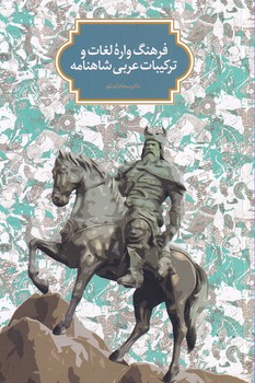 کتاب فرهنگ واره لغات و ترکیبات عربی در شاهنامه | انتشارات سخن