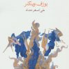 کتاب وقت رفتن | انتشارات ماهی