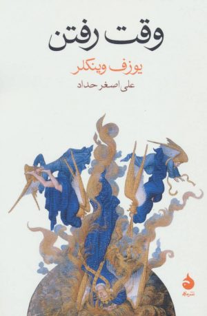 کتاب وقت رفتن | انتشارات ماهی
