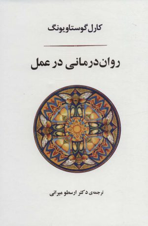 کتاب روان درمانی در عمل | انتشارات جامی مصدق