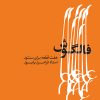 کتاب فالگوش | انتشارات موسسه فرهنگی و هنری ماهور