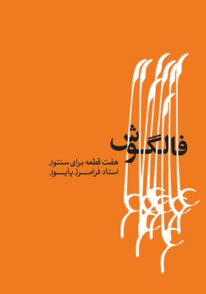 کتاب فالگوش | انتشارات موسسه فرهنگی و هنری ماهور