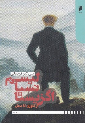 کتاب اگزیستانسیالیسم | انتشارات دنیای اقتصاد