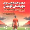 کتاب مهارت های ذهنی برای بازیکنان فوتبال | انتشارات حتمی