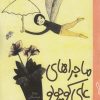 کتاب داستان ماجراهای علی کوچولو (1) | انتشارات به نشر