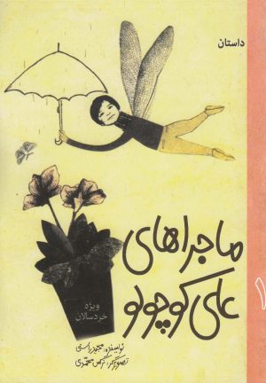کتاب داستان ماجراهای علی کوچولو (1) | انتشارات به نشر