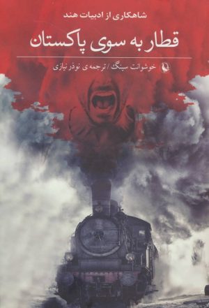 کتاب قطار به سوی پاکستان | انتشارات مروارید