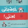 کتاب خوشبختی لعنتی | انتشارات کتاب کوله پشتی