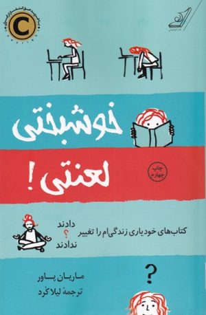 کتاب خوشبختی لعنتی | انتشارات کتاب کوله پشتی