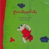 کتاب یک آدم، یک دماغ | انتشارات علمی و فرهنگی