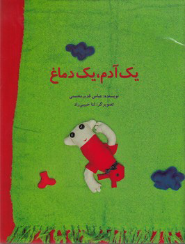 کتاب یک آدم، یک دماغ | انتشارات علمی و فرهنگی