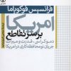 کتاب امریکا بر سر تقاطع | انتشارات نشر نی