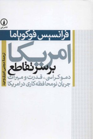 کتاب امریکا بر سر تقاطع | انتشارات نشر نی