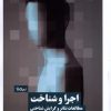 کتاب اجرا و شناخت | انتشارات نیماژ