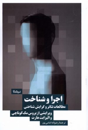 کتاب اجرا و شناخت | انتشارات نیماژ