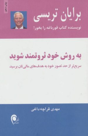 کتاب به روش خود ثروتمند شوید | انتشارات ذهن آویز